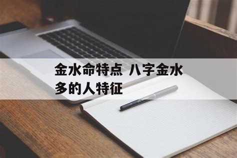 金水八字|八字金水多的人特征